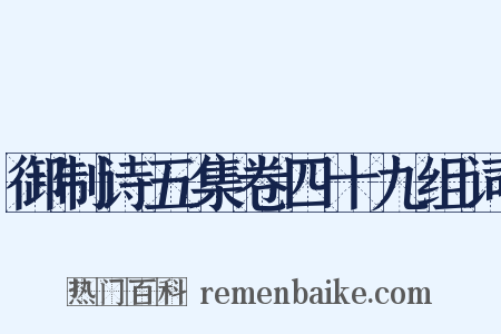 御制诗五集卷四十九组词是什么意思的图片